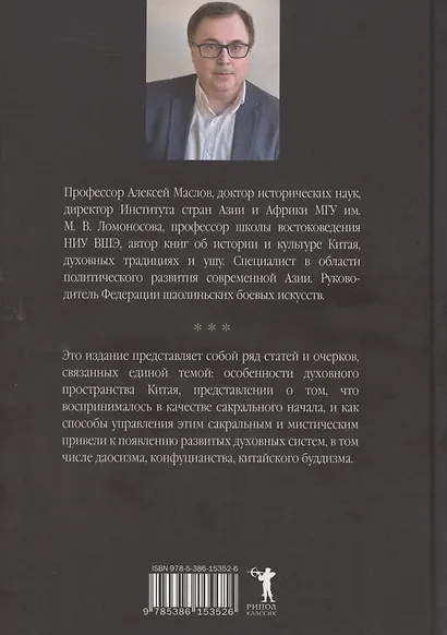 Пространство священного в Китае: маги, мудрецы и бессмертные - фото 2