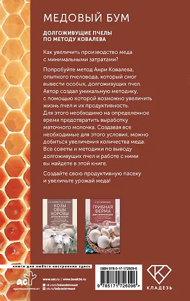 Медовый бум. Долгоживущие пчелы по методу Ковалева - фото 2