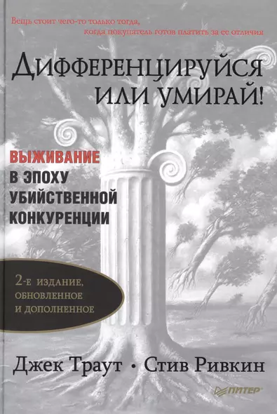 Дифференцируйся или умирай! Выживание в эпоху убийственной конкуренции 2-е изд - фото 1