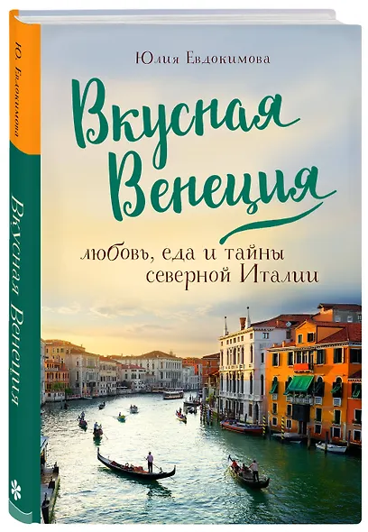 Вкусная Венеция. Любовь, еда и тайны северной Италии. - фото 3