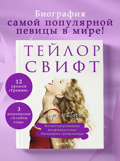 Тейлор Свифт. Superstar. Иллюстрированная неофициальная биография суперзвезды - фото 4