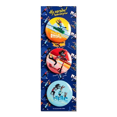 Союзмультфильм Набор значков Ну, Погоди Каникулы (3 шт 38мм) - фото 1