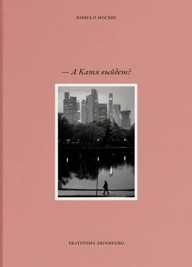 – А Катя выйдет? Книга о Москве - фото 1