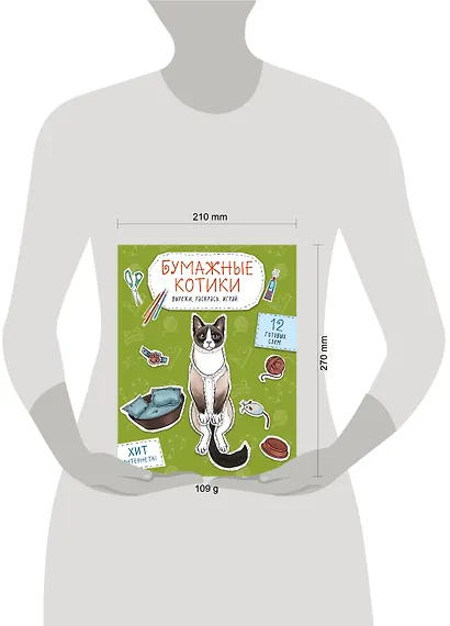 Бумажные котики. Вырежи, раскрась, играй. 12 готовых схем - фото 4