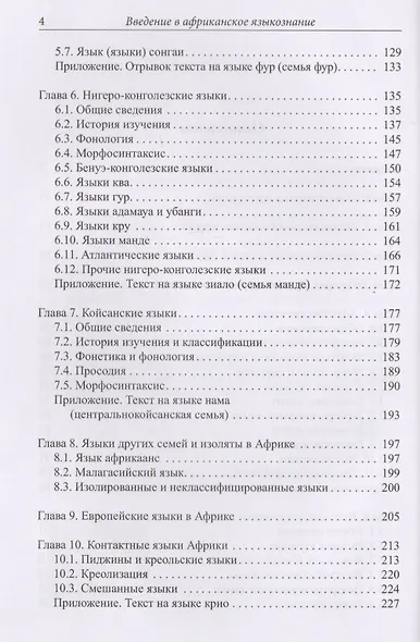 Введение в африканское языкознание - фото 3
