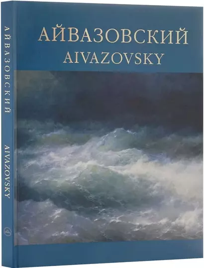 Айвазовский. 1817-1900 / Aivazovsky. Альбом - фото 1