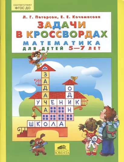 Задачи в кроссвордах. Математика для детей 5-7 лет - фото 1