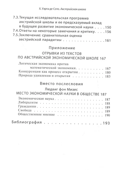Австрийская экономическая школа. Рынок и предпринимательское творчество - фото 5