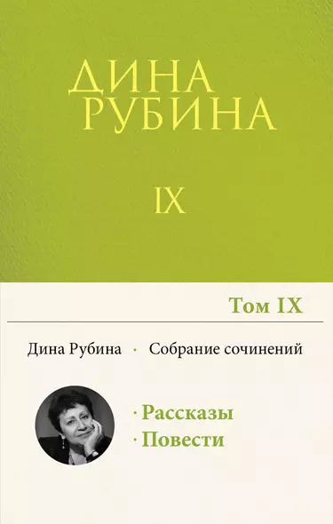 Дина Рубина. Собрание сочинений. I - XXI. Том IX. 2004-2007 - фото 1