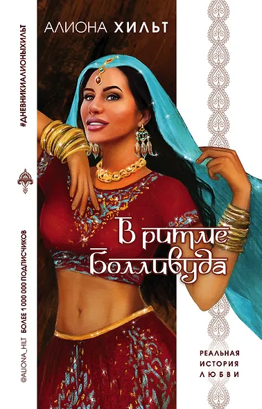 В ритме Болливуда - фото 1