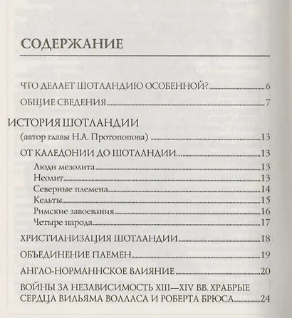 Шотландия. Мистическая страна кельтов и друидов - фото 2