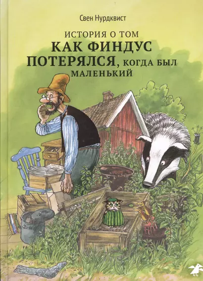 История о том, как Финдус потерялся, когда был маленький - фото 1