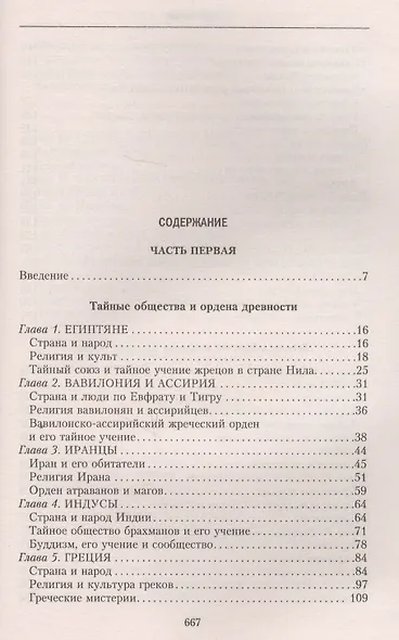История тайных обществ, союзов и орденов - фото 2