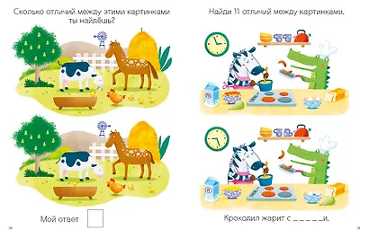Моя первая книга. Найди отличия. 56 увлекательных заданий - фото 6