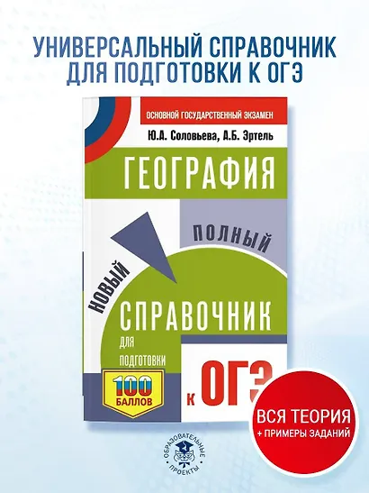ОГЭ. География. Новый полный справочник для подготовки к ОГЭ - фото 4