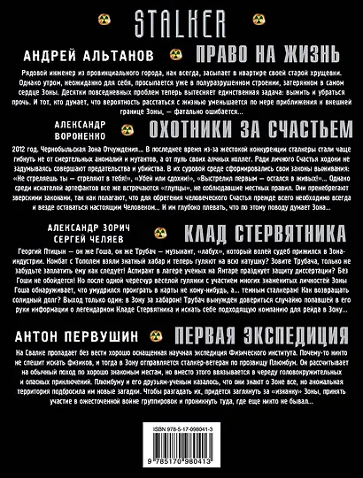 STALKER. Остаться Человеком: Право на жизнь. Охотники за счастьем. Клад стервятника. Первая экспедиция - фото 2