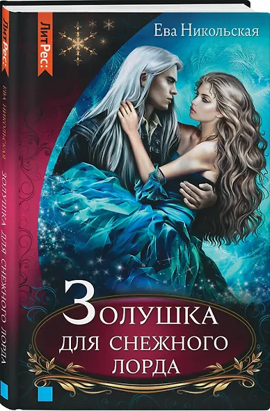 Золушка для снежного лорда - фото 3