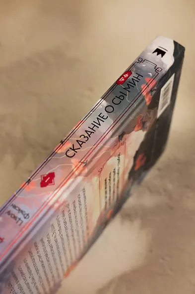 Сказание о Сы Мин. Том 1. Новелла - фото 12