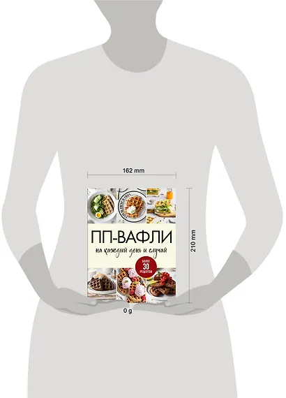 ПП-вафли на каждый день и случай. Более 30 рецептов - фото 4