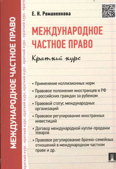 Международное частное право. Краткий курс: учебное пособие - фото 1