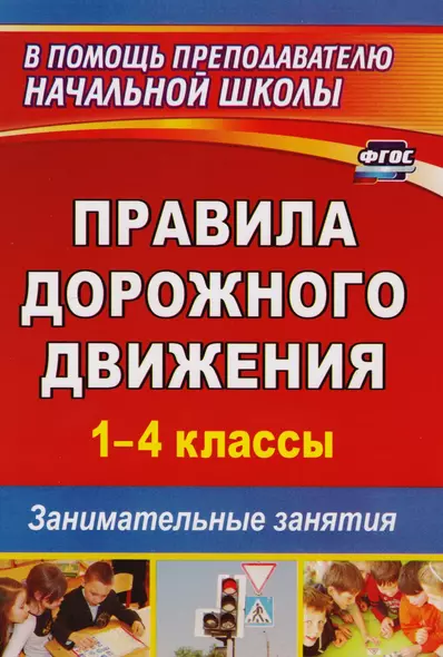 ПДД 1-4 кл. Занимательные занятия (2 изд) (мВПомПрНачШ) Жатин (ФГОС ДО) (1274б) - фото 1