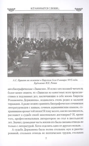 Все начинается с любви... Лира и судьба в жизни русских поэтов - фото 5