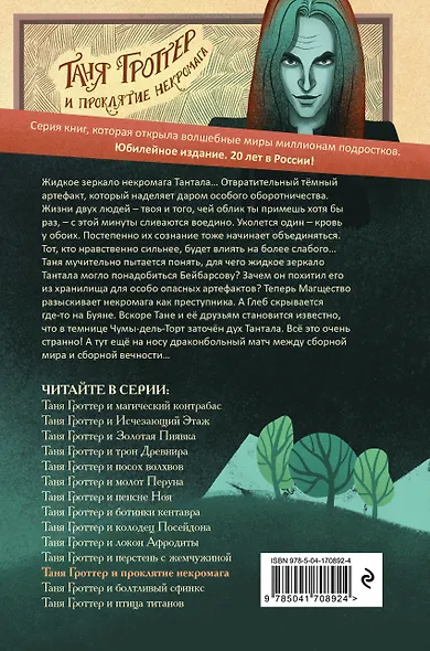 Таня Гроттер и проклятие некромага - фото 2