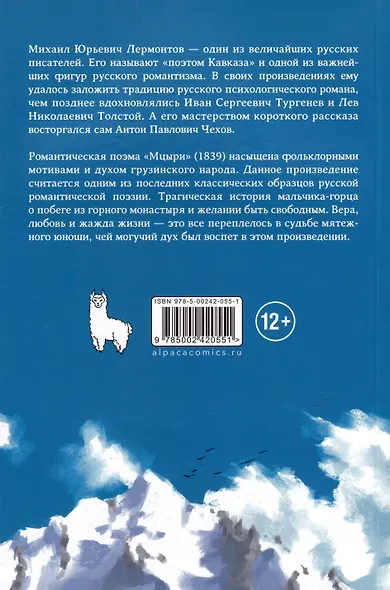 Мцыри. Классика в комиксах - фото 4