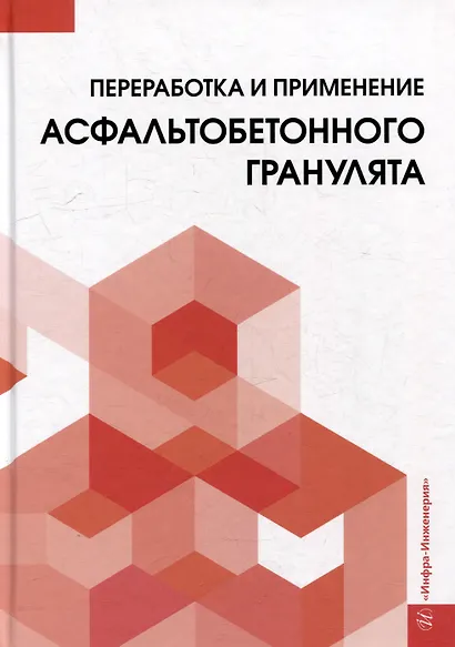 Переработка и применение асфальтобетонного гранулята: монография - фото 1