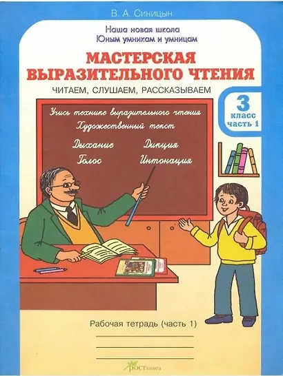 Мастерская выразительного чтения. Рабочая тетрадь. 3 класс. В 2-х частях. Часть 1. Читаем, слушаем, рассказываем - фото 1