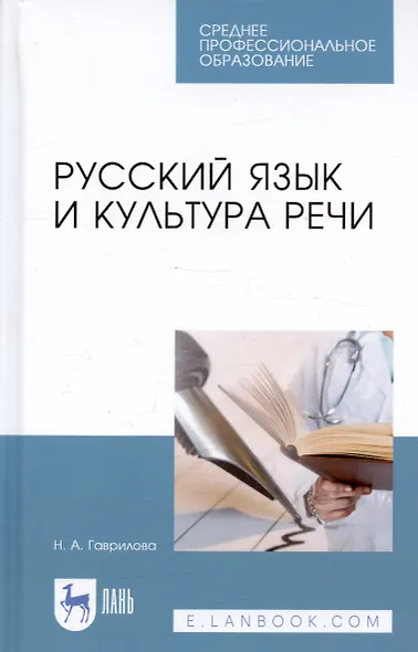 Русский язык и культура речи. Уч. пособие - фото 1