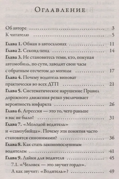 Азбука водителя. Для братьев-автомобилистов, собратьев-пешеходов, а также для честных и профессиональных сотрудников ГИБДД. 2-е изд., доп - фото 2