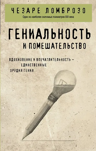 Гениальность и помешательство - фото 1