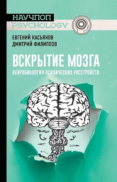 Вскрытие мозга: нейробиология психических расстройств - фото 1