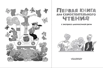 Первая книга для самостоятельного чтения с экспресс-диагностикой речи - фото 4