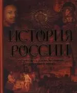 История России. От древних славян до отмены крепостного права - фото 1