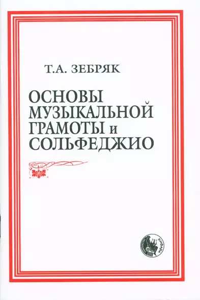 Основы музыкальной грамоты и сольфеджио (м) (84х108/32 / 60х84/16) - фото 1