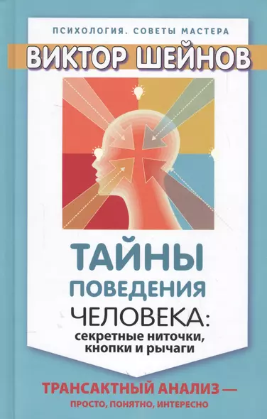 Тайны поведения человека: секретные ниточки, кнопки и рычаги. Трансактный анализ – просто, понятно, - фото 1