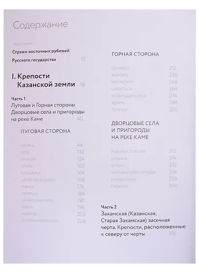 Кремли, крепости и укрепленные монастыри Русского государства XV-XVII веков. Крепости восточных рубежей России. Книга 1 - фото 2