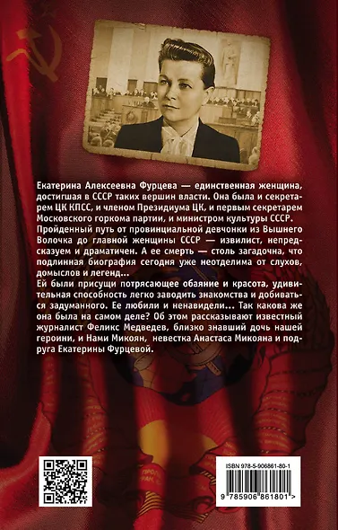 Екатерина Фурцева. Главная женщина СССР - фото 2