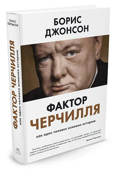 Фактор Черчилля. Как один человек изменил историю - фото 7