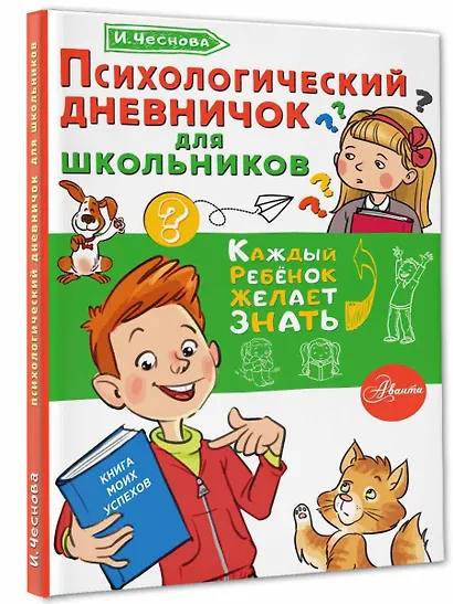 Психологический дневничок для школьников - фото 3