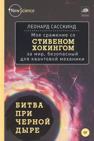 Битва при черной дыре.Мое сражение со Стивеном Хогингом за мир,безопасный для квантовой механики - фото 1