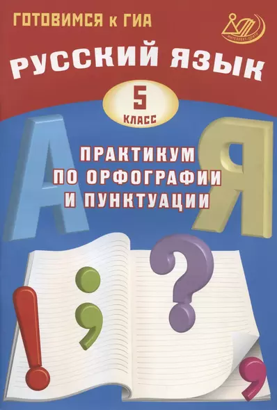 Русский язык. 5 класс. Практикум по орфографии и пунктуации. Готовимся к ГИА - фото 1