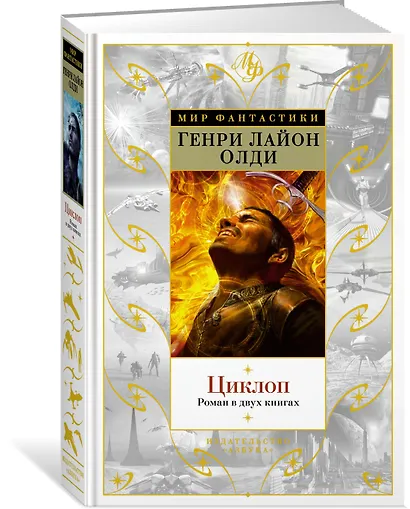 Циклоп. Роман в двух книгах - фото 2