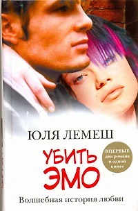 Убить эмо: Лето без Стаси - фото 1