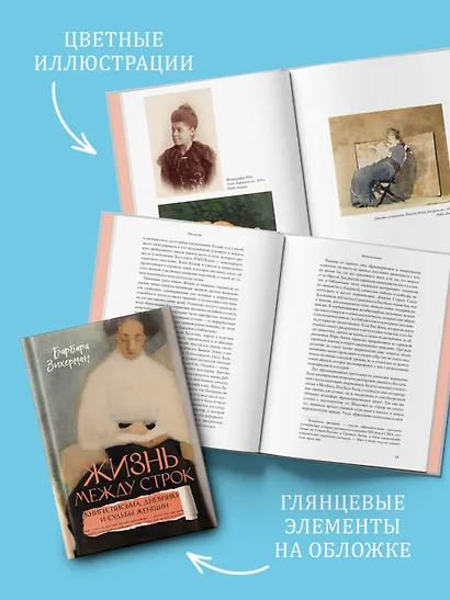 Жизнь между строк: Книги, письма, дневники и судьбы женщин - фото 5