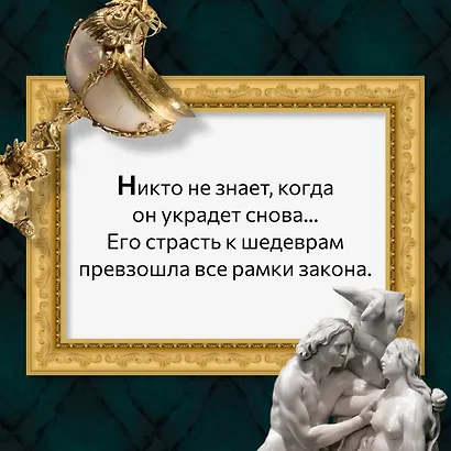 Музейный вор. Подлинная история любви и преступной одержимости - фото 6