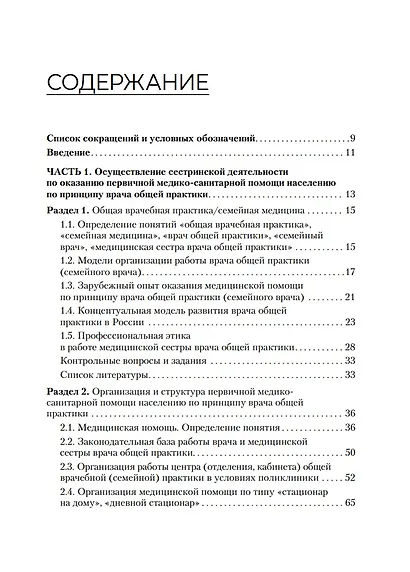Медицинская сестра врача общей практики: учебное пособие - фото 2