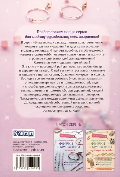 Бижутерика. Научись плести стильные украшения из бисера - фото 2